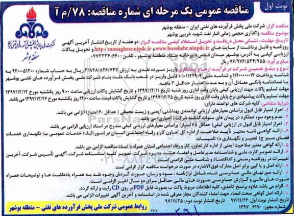 مناقصه عمومی , مناقصه واگذاری حجمی زمانی انبار نفت