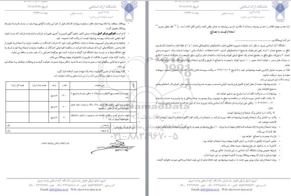 استعلام قیمت با مصالح