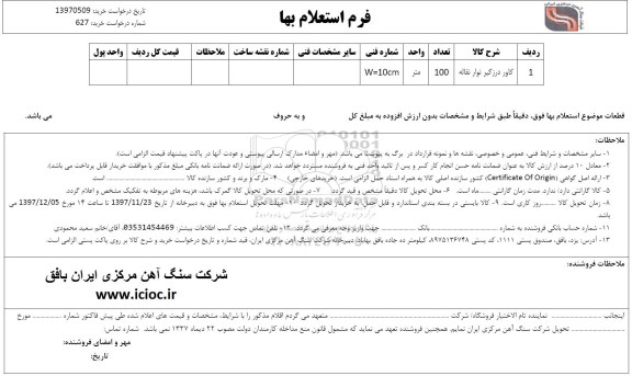 استعلام , استعلام کاورز درزگیر نوار نقاله