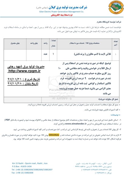 استعلام ​فلاش لایت با لامپ هالوژن
