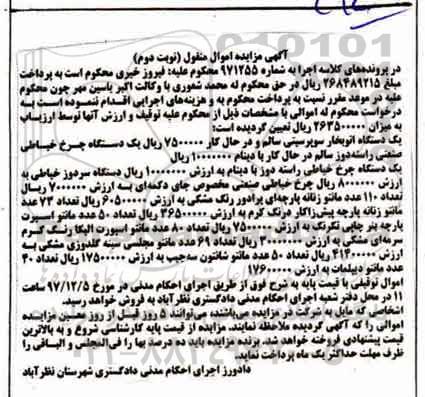 مزایده ،مزایده فروش یک دستگاه اتو بخار، یک دستگاه چرخ خیاطی و...
