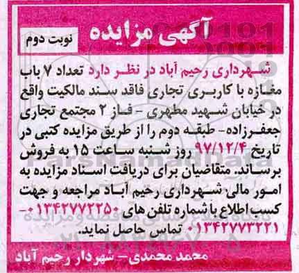 مزایده ،فروش تعداد 7 باب مغازه با کاربری تجاری نوبت دوم 