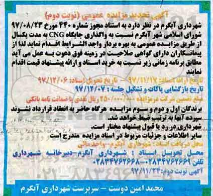 مزایده ,تجدید مزایده واگذاری جایگاه CNG ... نوبت دوم