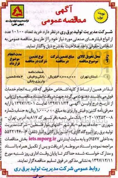 آگهی تجدید مناقصه عمومی , مناقصه خرید 10100 عدد از انواع فیلترهای صنعتی 