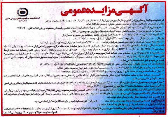 مزایده ، مزایده بهره برداری از یکباب ساختمان
