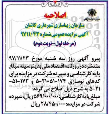 مزایده ،اصلاحیه مزایده فروش سه قطعه زمین ملکی