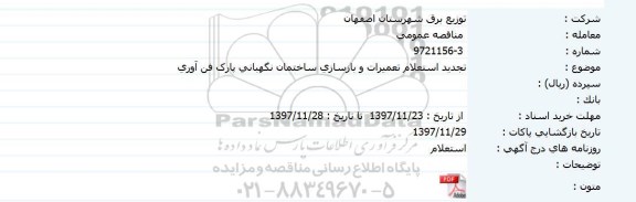 تجدید استعلام تعمیرات و بازسازی ساختمان نگهبانی پارک فن آوری 