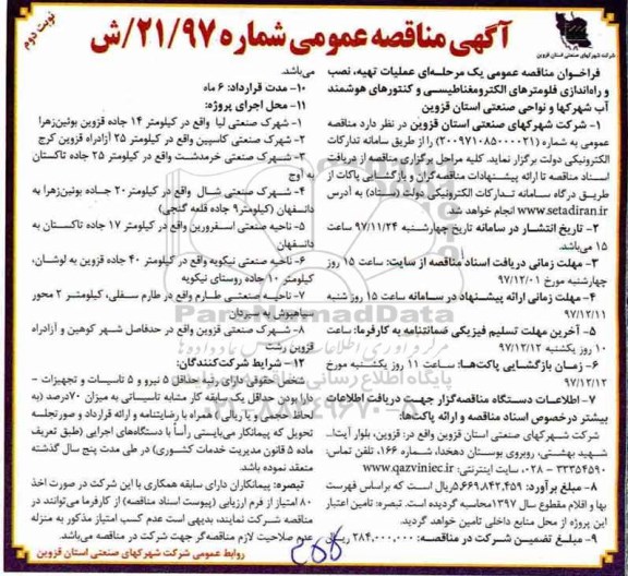 آگهی مناقصه عمومی, مناقصه عملیات تهیه، نصب و راه اندازی فلومترهای الکترومغناطیسی  ...نوبت دوم