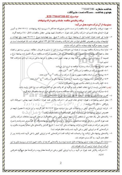 مناقصه,مناقصه دستگاه تست شیرآلات