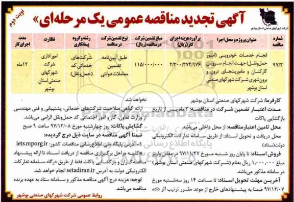 آگهی تجدید مناقصه عمومی یک مرحله ای , مناقصه انجام خدمات خودرویی تجدید نوبت دوم 