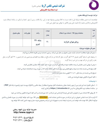 استعلام ,استعلام روغن بحران