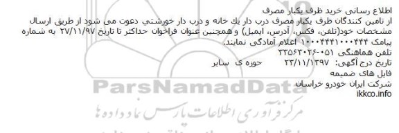 مناقصه,مناقصه ظرف یکبار مصرف درب دار 