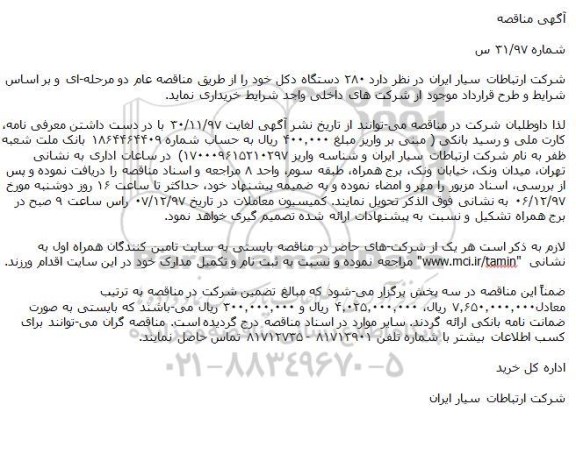 آگهی مناقصه,مناقصه 280 دستگاه دکل 