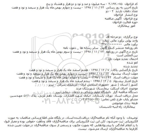 مناقصه مناقصه اجرای اسکلت بیمارستان 