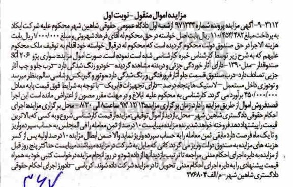 آگهی مزایده، مزایده سواری پژو 206 