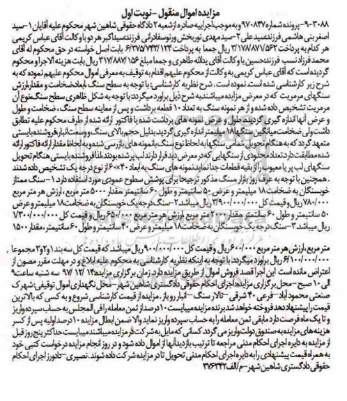 آگهی مزایده, مزایده سنگ 