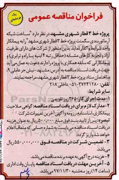 فراخوان مناقصه عمومی ,  فراخوان مناقصه ساخت شبکه آرماتوربندی سگمنت