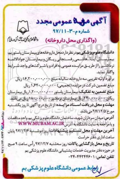 مزایده عمومی مجدد , مزایده عمومی مجدد واگذاری محل داروخانه