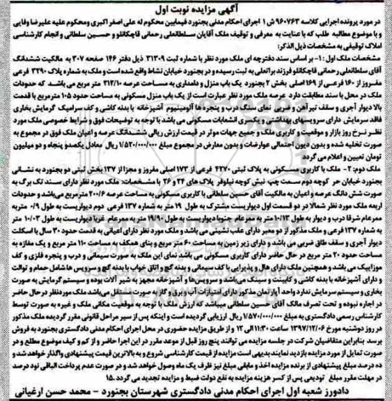 آگهی مزایده مزایده ملک با کاربری مسکونی 200.6 مترمربع نوبت اول