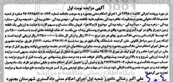 آگهی مزایده مزایده یک قطعه زمین دیم نوبت اول