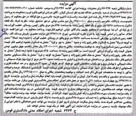 آگهی مزایده،مزایده قطعه زمین شالیرازی مساحت 7528 مترمربع