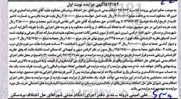 آگهی مزایده مزایده ملک عرصه 335 مترمربع نوبت اول 