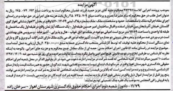 آگهی مزایده مزایده یک دستگاه آپارتمان 94.69 مترمربع 