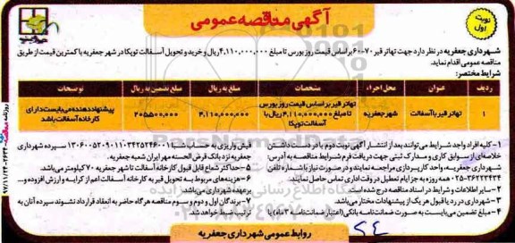 آگهی مناقصه عمومی، مناقصه تهاتر قیر با آسفالت