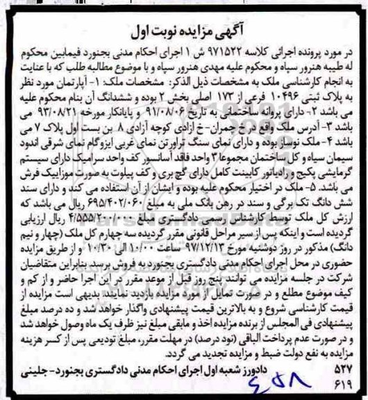 مزایده,مزایده آپارتمان پلاک ثبتی 10496 فرعی نوبت اول