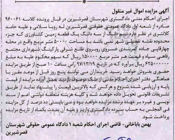 مزایده,مزایده نیم دانگ از سه دانگ یک قطعه زمین