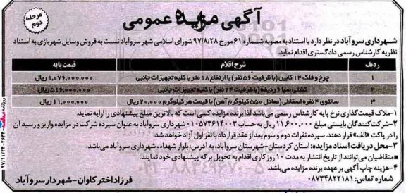 مزایده عمومی, مزایده  فروش وسایل شهربازی-مرحله دوم