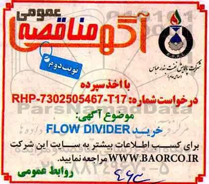 آگهی مناقصه عمومی , مناقصه خرید FLOW DIVIDER  نوبت دوم 