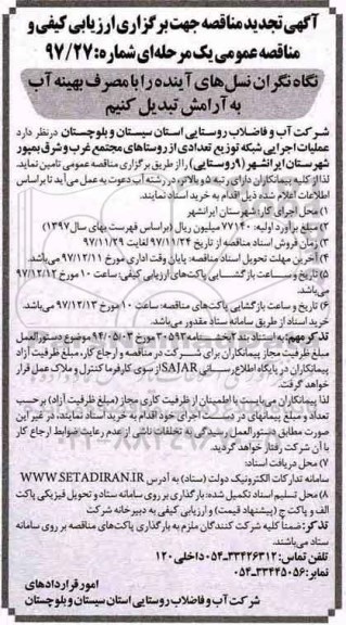 آگهی تجدید مناقصه , مناقصه عملیات اجرایی شبکه توزیع تعدادی از روستاهای تجدید