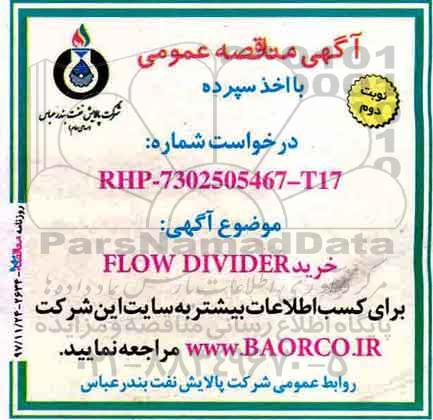 مناقصه , مناقصه خرید FLOW DIVIDER - نوبت دوم