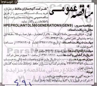 مناقصه خرید یک دستگاه سرور - نوبت دوم