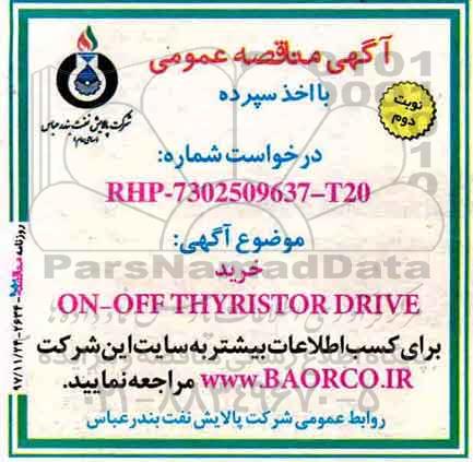 آگهی مناقصه عمومی با اخذ سپرده, مناقصه خرید ON-OFF THYRISTOR DRIVE - نوبت دوم