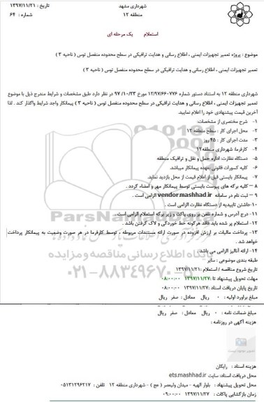 استعلام, استعلام پروژه تعمیر تجهیزات ایمنی ، اطلاع رسانی و هدایت ترافیکی ...