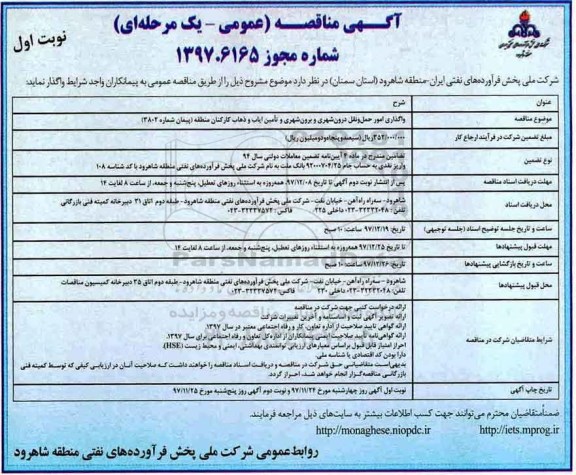 آگهی مناقصه عمومی, مناقصه واگذاری امور حمل و نقل درون شهری و برون شهری و ...