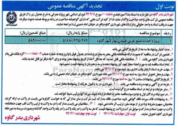 تجدید آگهی مناقصه عمومی, مناقصه پروژه احداث ضلع غربی خیابان بهار 