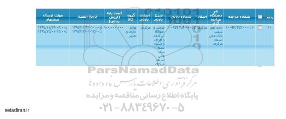 مزایده ، مزایده فروش و امها 60 تن کاغذ و اوراق و ...