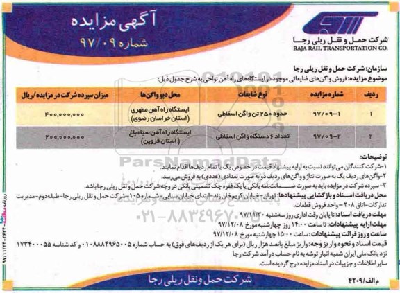 مزایده مزایده فروش واگنهای ضایعاتی
