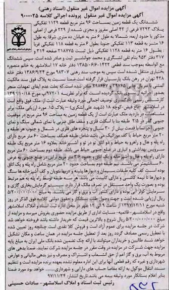 مزایده,مزایده ششدانگ یک قطعه زمین 96 مترمربع