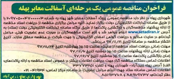 فراخوان مناقصه, منقاصه  آسفالت معابر