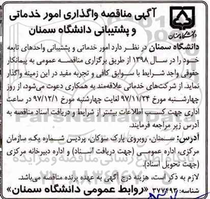 آگهی مناقصه , مناقصه امور خدماتی و پشتیبانی