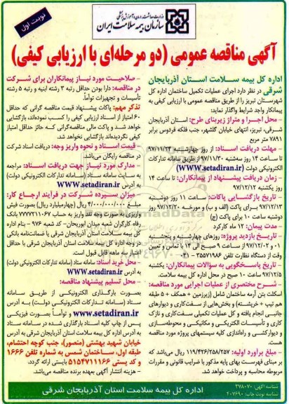 آگهی مناقصه عمومی دو مرحله ای با ارزیابی کیفی,مناقصه اجرای عملیات تکمیل ساختمان