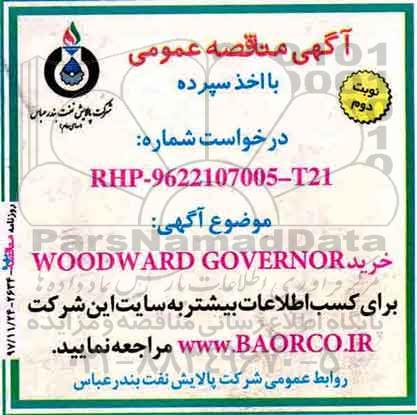 مناقصه , مناقصه خرید WOODWARD GOVERNOR - نوبت دوم