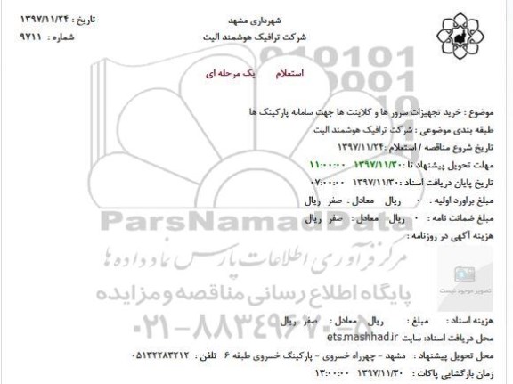 استعلام ، استعلام خرید تجهیزات سرور ها و کلاینت ها جهت سامانه پارکینگ ها