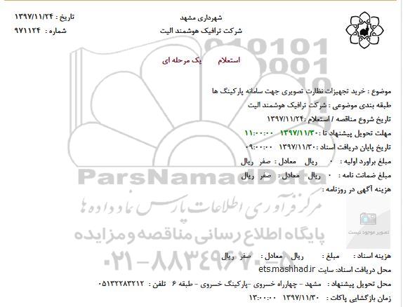 استعلام ، استعلام خرید تجهیزات نظارت تصویری 