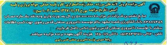 مزایده ، مزایده فروش لاشه های سرزده