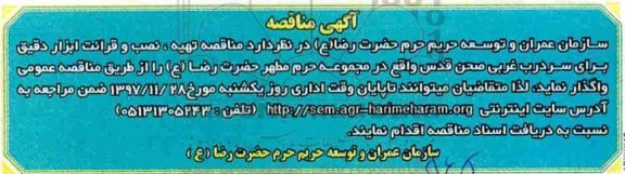 مناقصه, مناقصه تهیه، نصب و قرائت ابزار دقیق